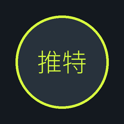 推特